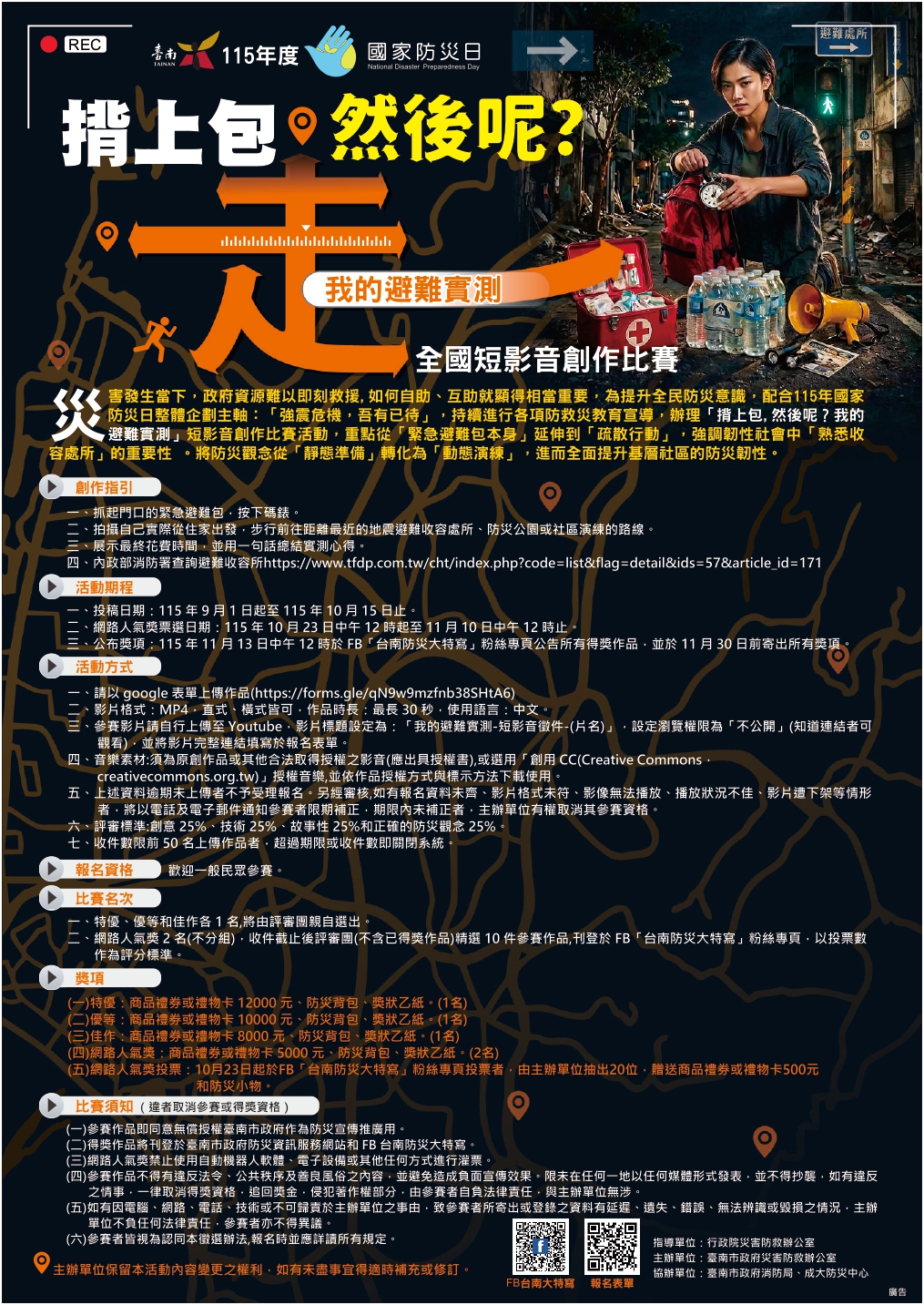 公告縮圖：轉知:臺南市政府辦理115年國家防災日「揹上包，然後呢？我的避難實測」短影音創作比賽計畫及宣傳海報各1份，請老師、家長、同學參閱。