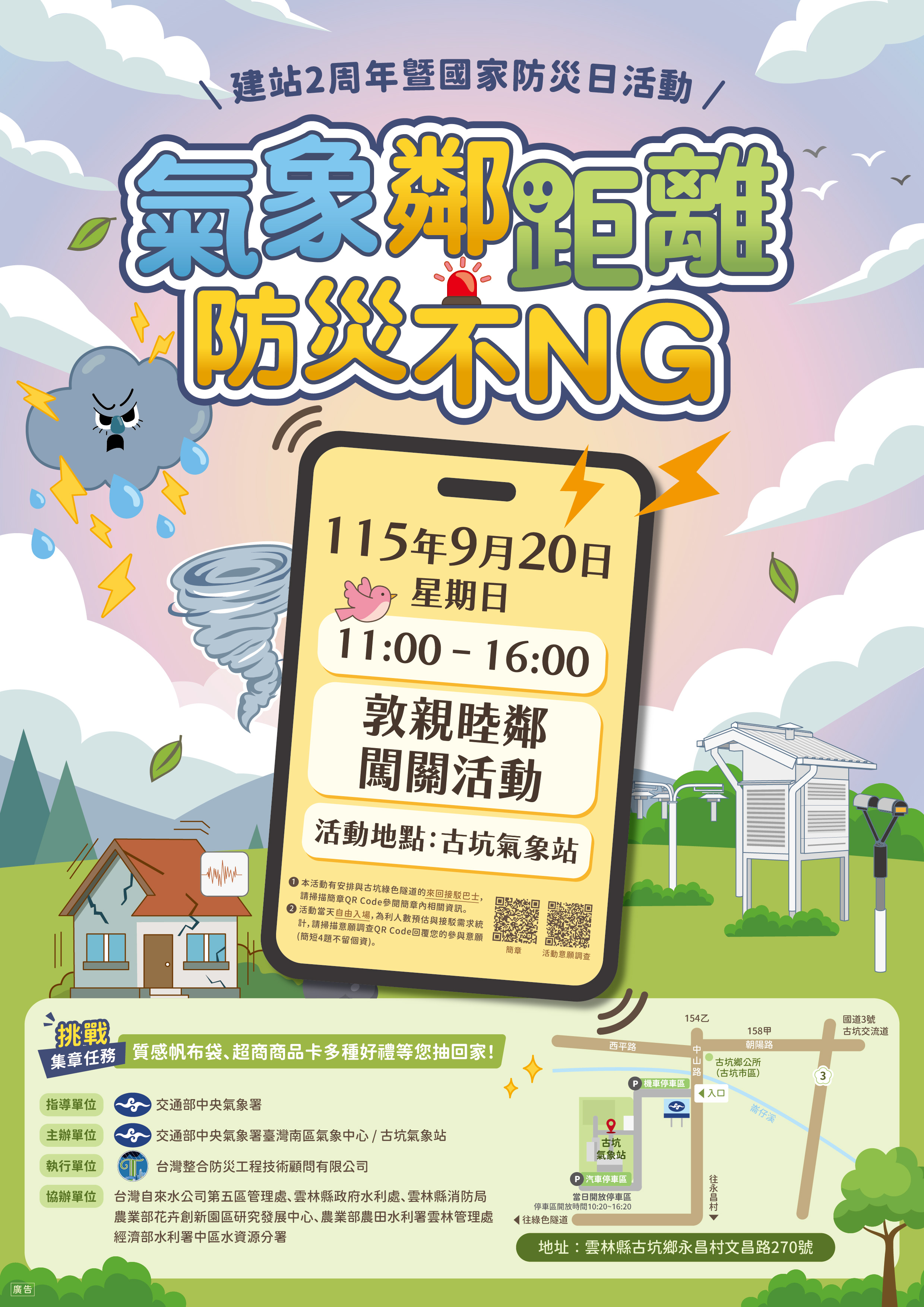 公告縮圖：轉知:交通部中央氣象署古坑氣象站「氣象鄰距離，防災不NG」防災與環境教育闖關活動海報及簡章電子檔。